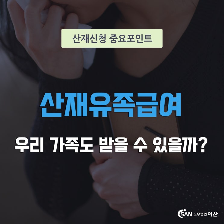  산재유족연금 우리가족도 받을 수 있을까?