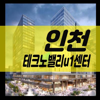  인천테크노밸리U1 센터 마지막 상가 호실