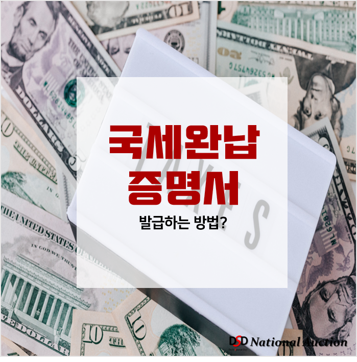 국세완납증명서 발급하기 [인터넷, 무인발급기 등]