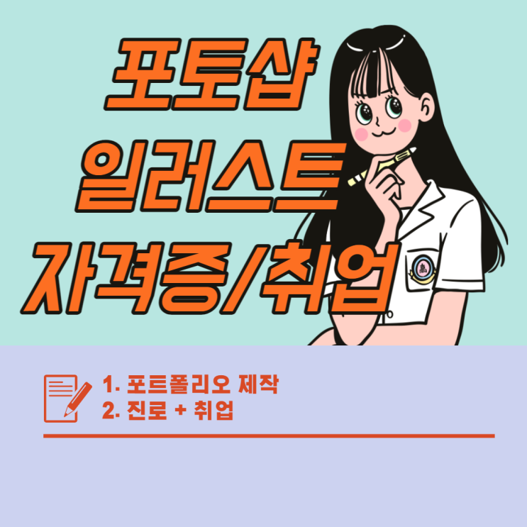  구월동 포토샵/일러스트 학원에서 자격증 따로 취업한 후기! + CG디자이너