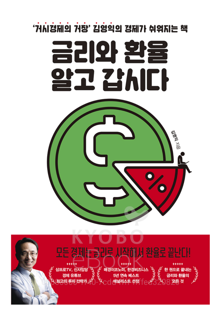  [책리뷰45] 경제 금리와 환율 알고 갑시다_김영익 지음 /거시경제의 거장 김영익의 경제가 쉬워지는 책