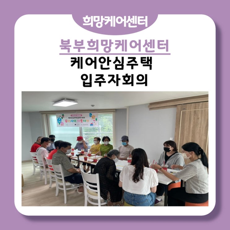  북부희망케어센터, 케어안심주택 입주자회의 진행!
