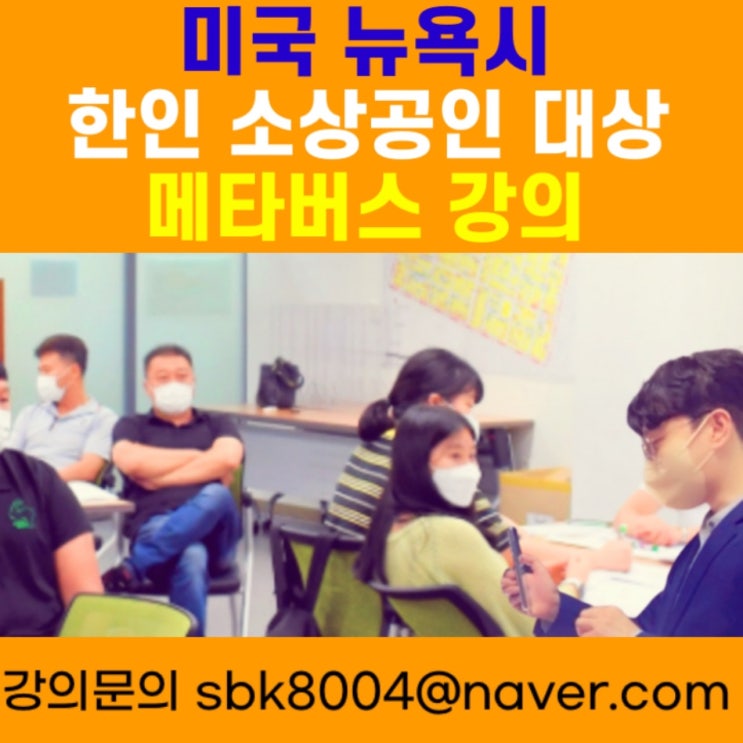 미국 뉴욕 한인 소상공인 대상 메타버스강의 - 메타버스강사 소병구 미국 뉴욕 한인 소상공인 대상 메타버스강의 - 메타버스강사 소병구