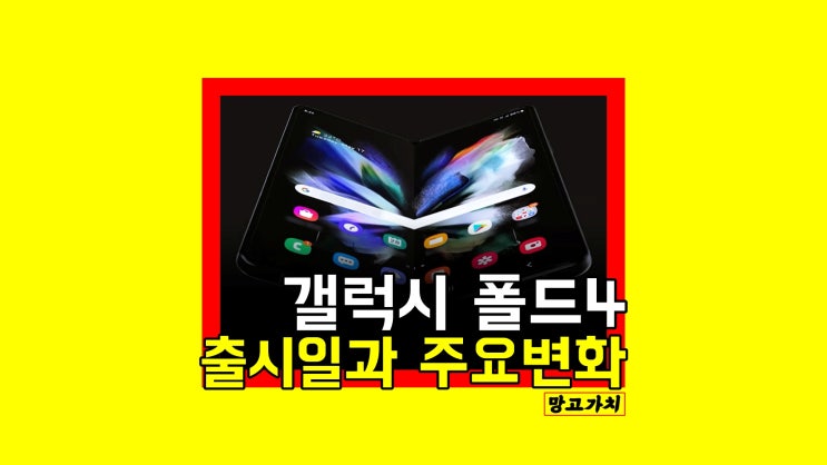 갤럭시 폴드4 출시일 : 변화한 성능, 디자인 총정리