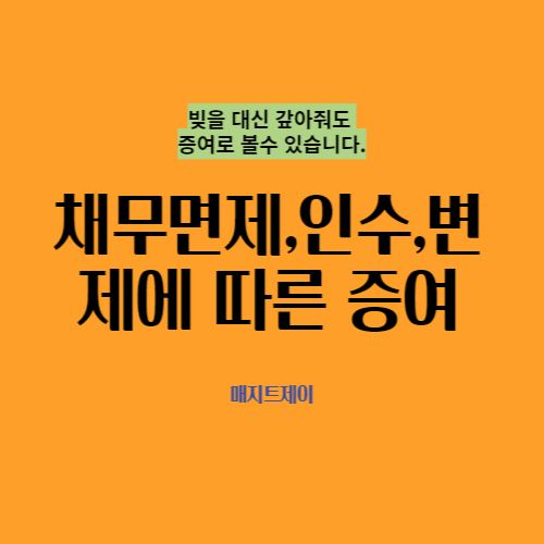  채무면제에 따른 증여세 과세