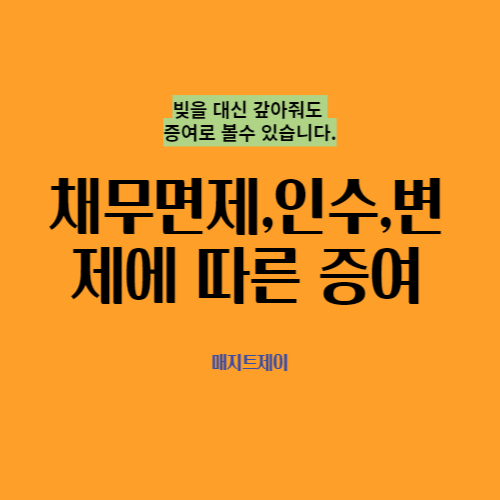 채무면제에 따른 증여세 과세