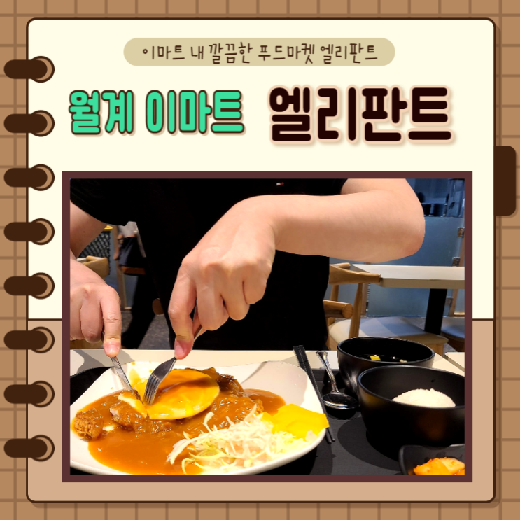  서울 노원) 월계이마트 푸드코드 엘리판트 에머이 쌀국수랑 돈까스