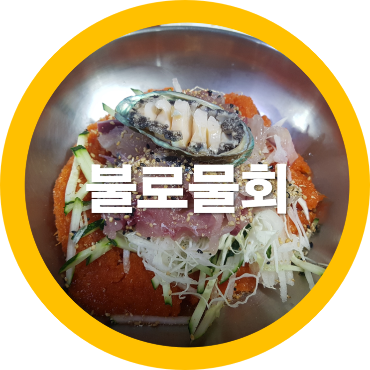  불로동맛집 대구동구횟집 물회맛집으로 인정합니다