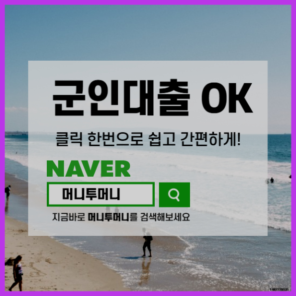  장수군 현역군인 비대면 대출 신속하게 알아보고 싶다면!