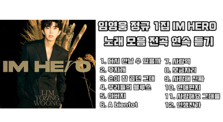  임영웅 노래 모음, 정규 1집 신곡 앨범 IM HERO 전곡 듣기