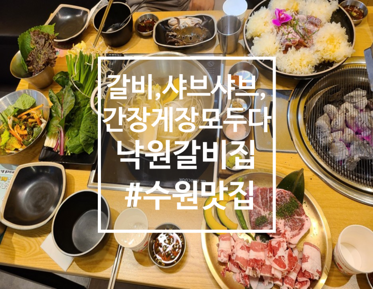  수원 고기맛집 수원 몸보신 낙원갈비집 월드컵점