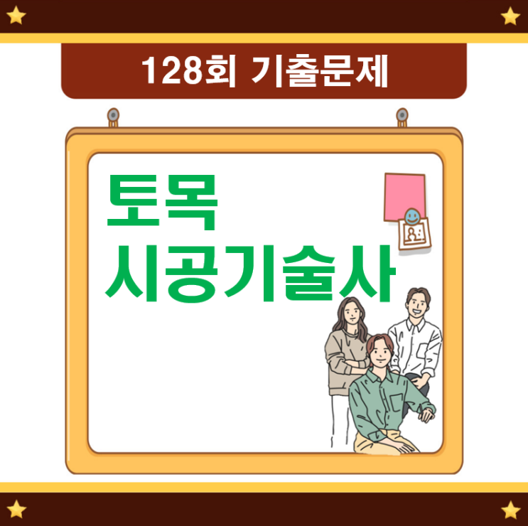 토목시공기술사 2022년 128회 기출문제