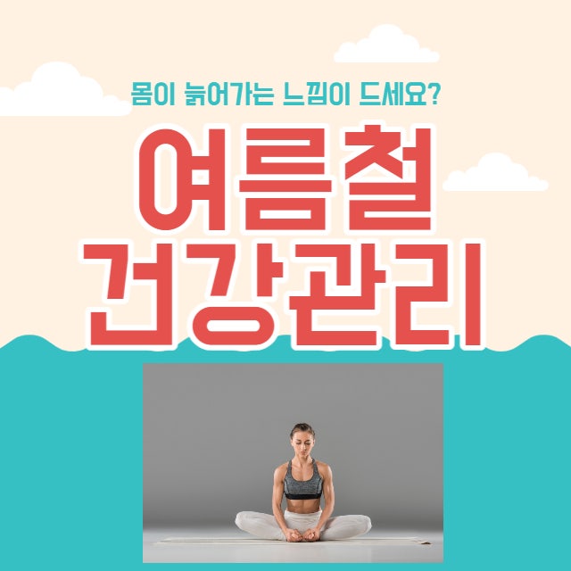  여름철건강관리 내몸이늙어가고있다?!