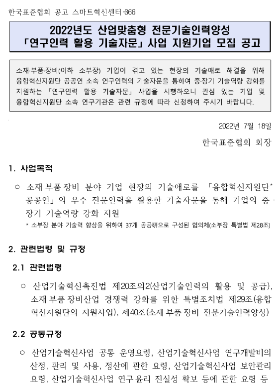 2022년 연구인력 활용 기술자문 사업 지원기업 모집 공고(산업맞춤형 전문기술인력양성)_산업통상자원부 2022년 연구인력 활용 기술자문 사업 지원기업 모집 공고(산업맞춤형 전문기술인력양성)_산업통상자원부