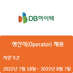  [ DB하이텍] 생산직(Operator) 채용 (~7월 22일)