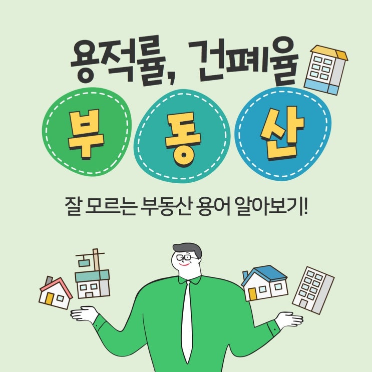 용적률건폐율 부동산 용어 파악하기