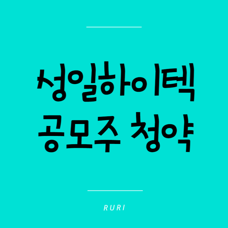  성일하이텍상장, 공모주, 수요예측경쟁률