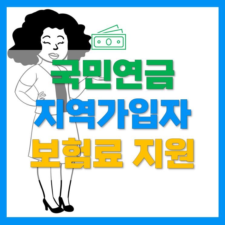 국민연금 납부예외 지역가입자 납부재개 국민연금보험료 50% 지원!