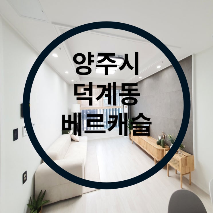  양주시 덕계동 베르캐슬 대단지 신축빌라 분양매매