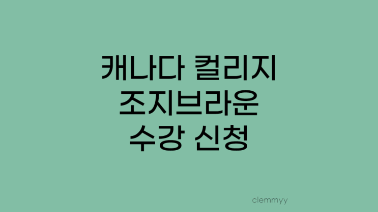  캐나다 컬리지 조지브라운 수강 신청 완료