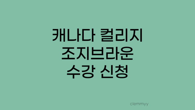 캐나다 컬리지 조지브라운 수강 신청 완료