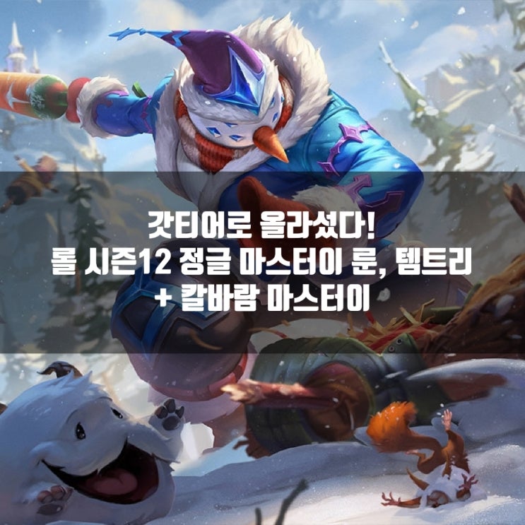 롤 마스터이룬, 템트리 + 칼바람마스터이 공략 롤 마스터이룬, 템트리 + 칼바람마스터이 공략