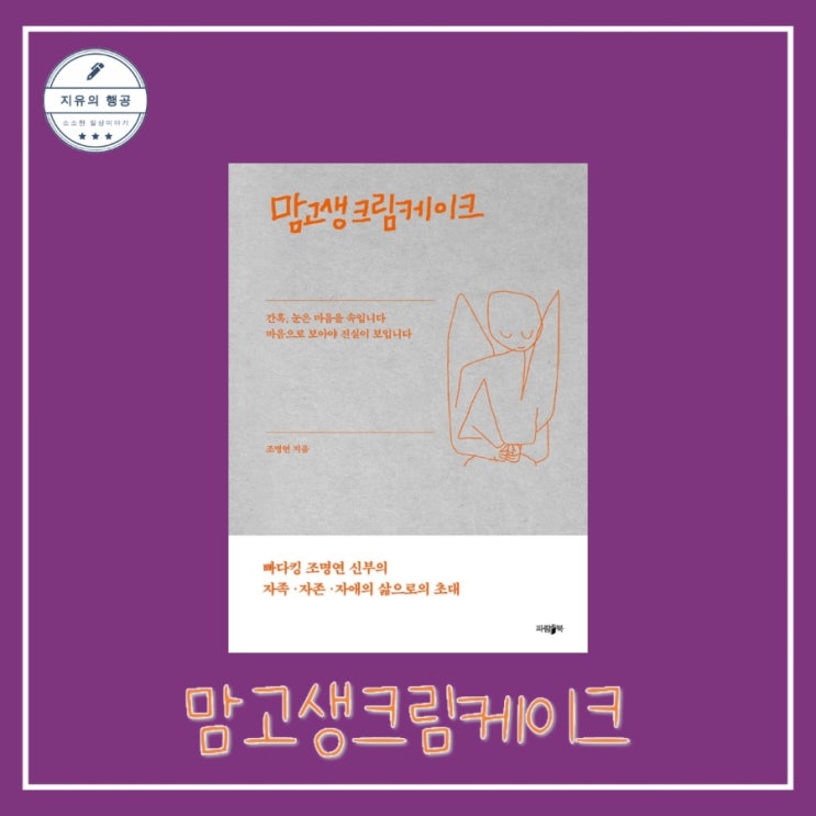 [독서] 맘고생크림케이크 - 저자 조명연 신부님ㅣ출판사 파람북 추천 힐링 에세이, 위로가 되는 책