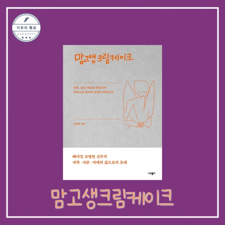  [독서] 맘고생크림케이크 - 저자 조명연 신부님ㅣ출판사 파람북 추천 힐링 에세이, 위로가 되는 책