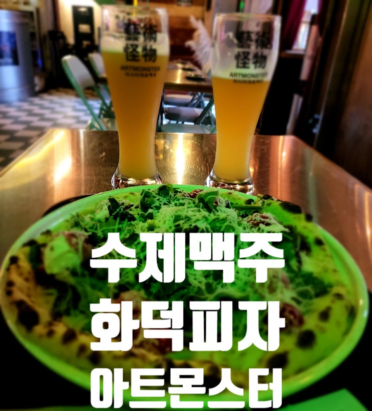  최고급 맥주와 화덕피자가 일품인 영등포술집, 아트몬스터 영등포점
