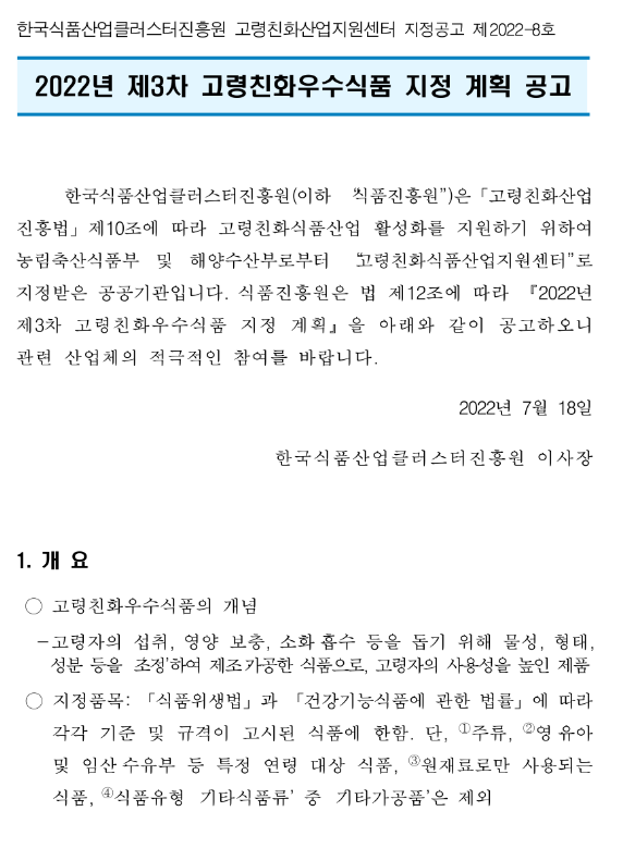 2022년 3차 고령친화우수식품 지정 계획 공고_농림축산식품부 2022년 3차 고령친화우수식품 지정 계획 공고_농림축산식품부