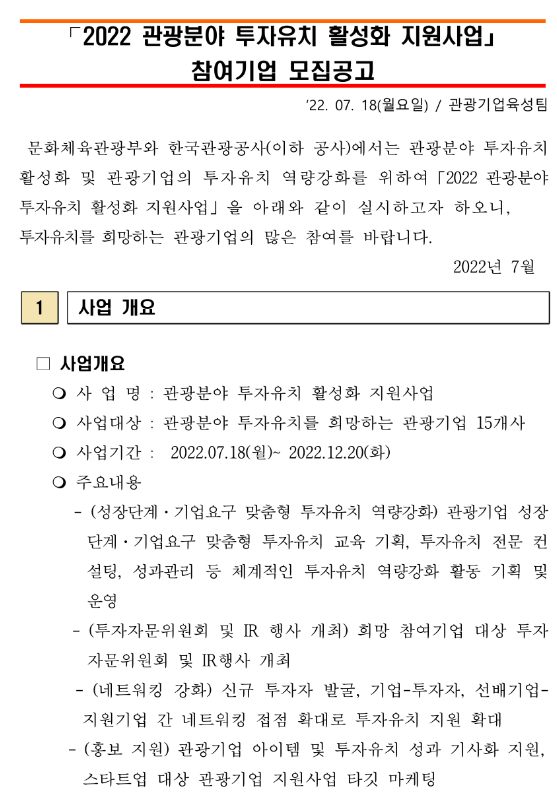 2022년 관광분야 투자유치 활성화 지원사업 참여기업 모집 공고_문화체육관광부 2022년 관광분야 투자유치 활성화 지원사업 참여기업 모집 공고_문화체육관광부