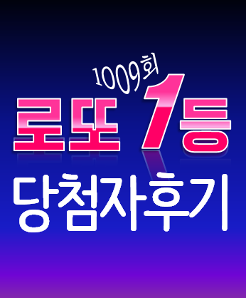  1009회 로또1등 번호 당첨금 당첨자 방법 후기 인증