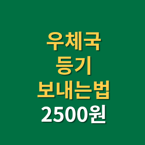  우체국 등기 보내는법 가격 시간까지