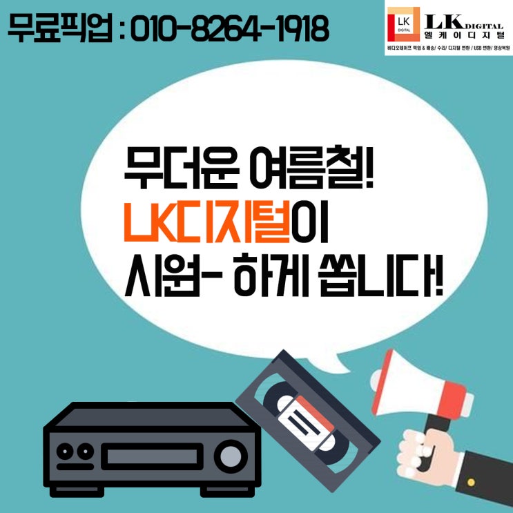  비디오테이프 무료픽업 이벤트 합니다. (인천 비디오테이프 변환, 비디오테이프를USB로)