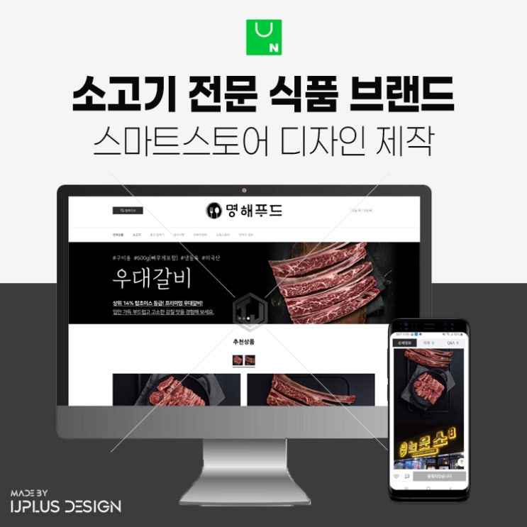  소고기 전문 식품 브랜드 스마트스토어 디자인 상세페이지 제작