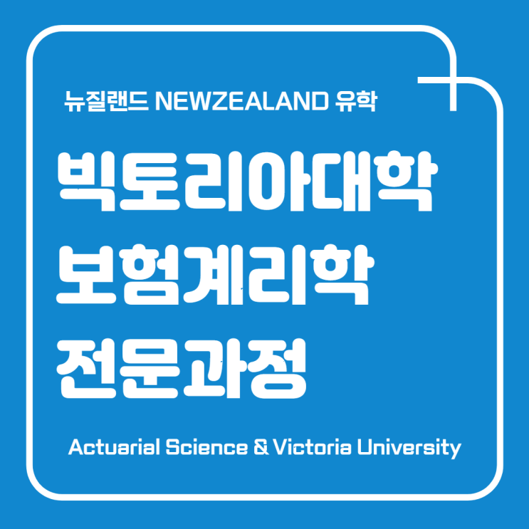 뉴질랜드 유학 / 보험 계리학 / 빅토리아 대학교 / 보험 계리사 자격증