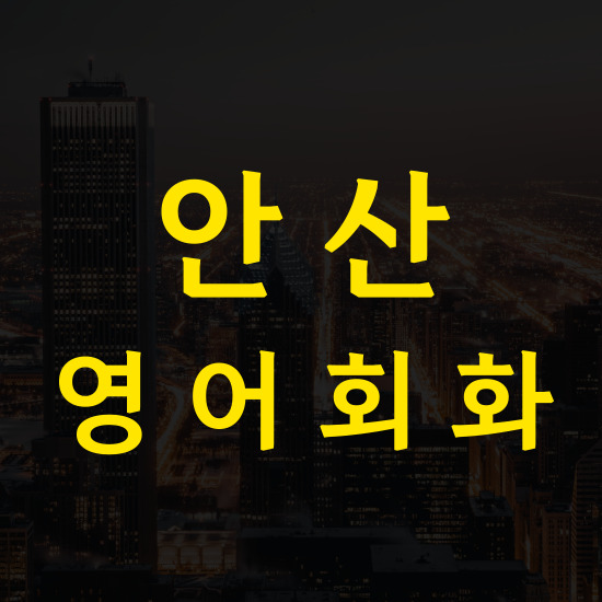  안산 기초 영어회화 왕초보 직장인 주부 상록구 단원구 일대일 영어회화 배우기