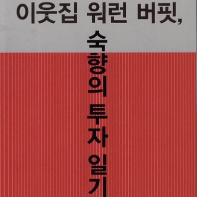  이웃집 워런 버핏, 숙향의 투자 일기