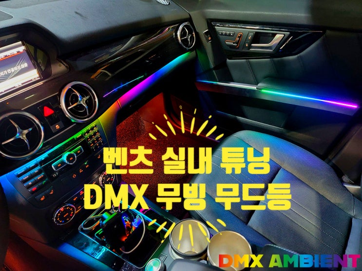 "구형 벤츠 실내 신형개조 후기" DMX 무빙 엠비언트 무드등 광량업!