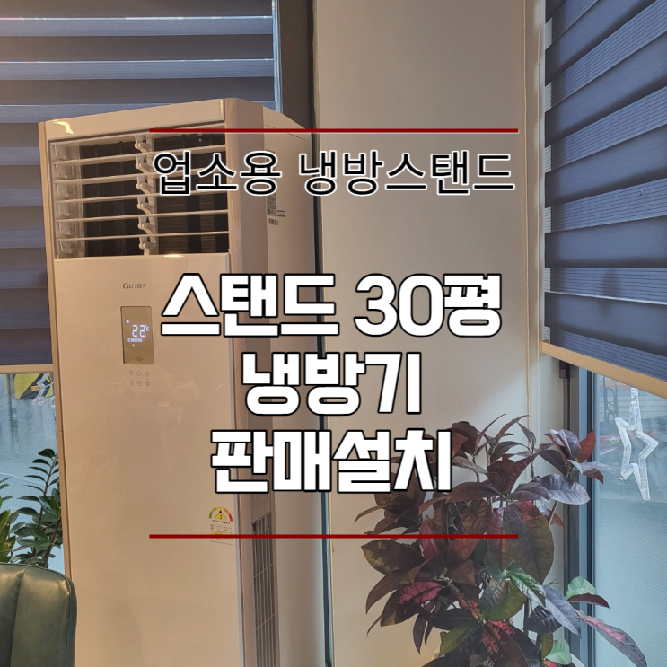  대구 중구 상가 업소용 캐리어냉방기 판매설치