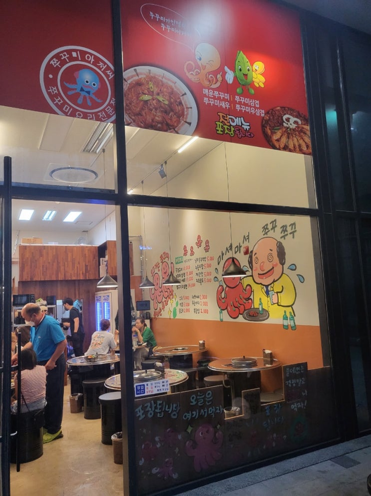  미사 쭈꾸미아저씨 open !방문 후기