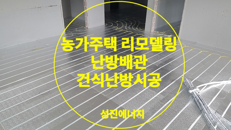 농가주택 난방 배관 건식 난방으로 당일 시공/성진 에너지 농가주택 난방 배관 건식 난방으로 당일 시공/성진 에너지