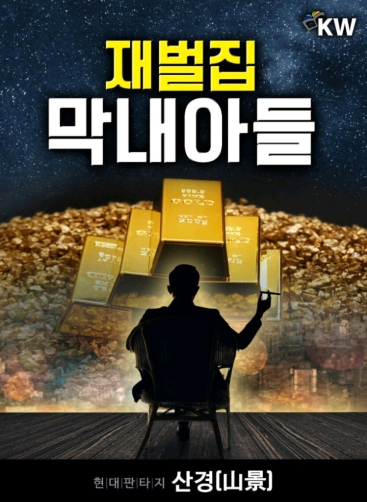  [웹소설] 재벌집 막내아들 리뷰