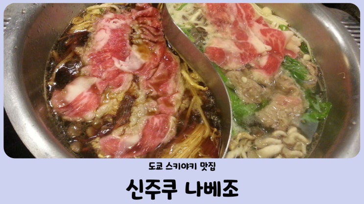  도쿄 신주쿠 나베조 스키야키 무제한 뷔페