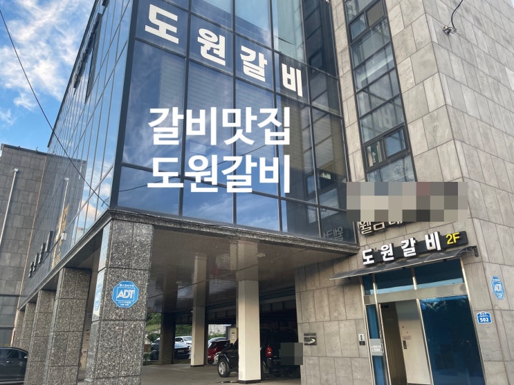  [춘천갈비맛집/춘천고기맛집] 가족모임 및 회식장소로 추천하는도원갈비 방문후기