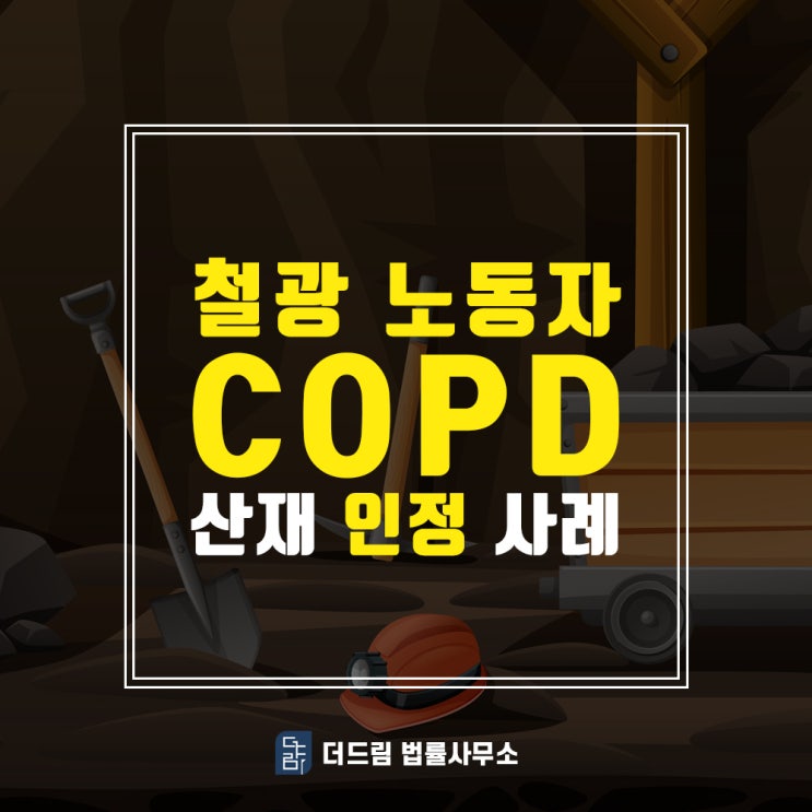 철광노동자 COPD산재