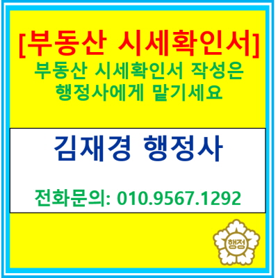  [부동산 시세확인서] 작성이 필요하신 분은 행정사에게 맡겨 보세요. 공인중개사 겸 행정사면 베스트 입니다.(경기 수원 용인 화성 오산 의왕 행정사)