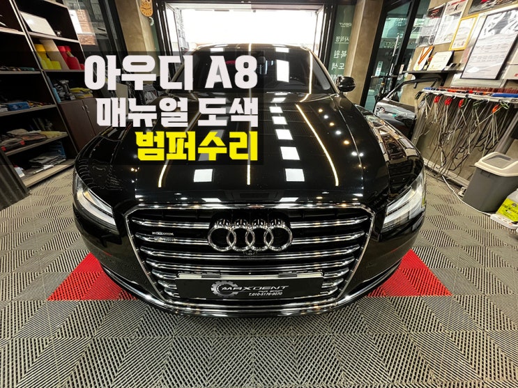  인천 수입차 범퍼수리 매뉴얼 진행이 중요한 이유.