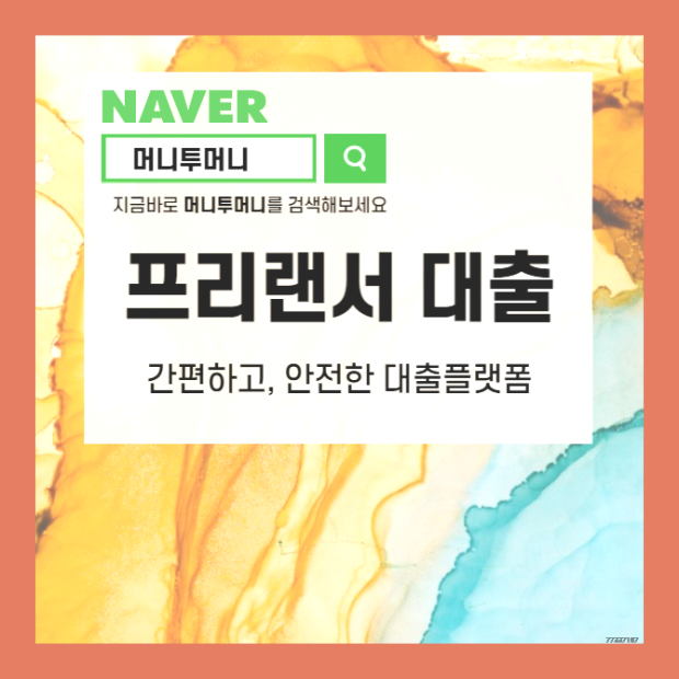 남양주 프리랜서 무서류 대출 어떤 방법으로 실행할까?..