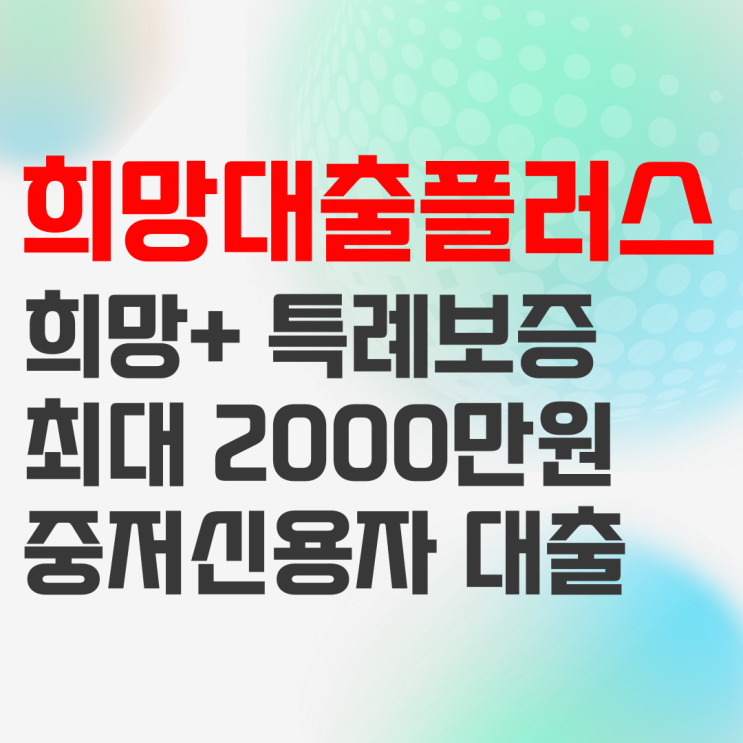 소상공인 희망플러스 특례보증 자격조건 및 신청방법 소상공인 희망플러스 특례보증 자격조건 및 신청방법